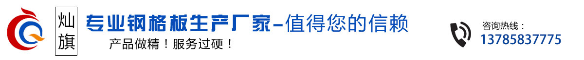 燦旗專(zhuān)業(yè)鋼格板生產(chǎn)廠(chǎng)家